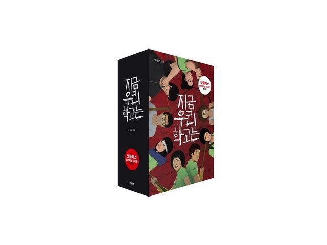 지금우리학교는단행본 구매 방법 가이드 & 할인 이벤트 소개